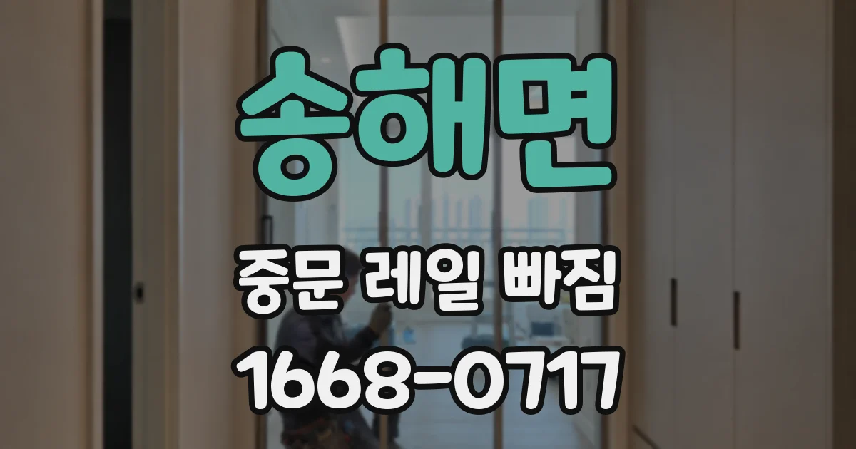 송해면 중문 레일 빠짐