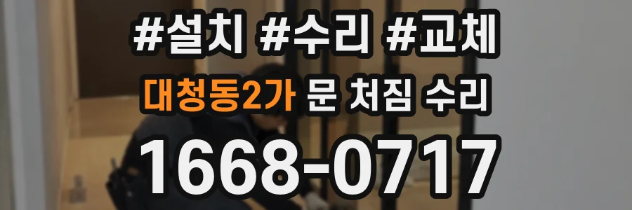 대청동2가 문 처짐 수리