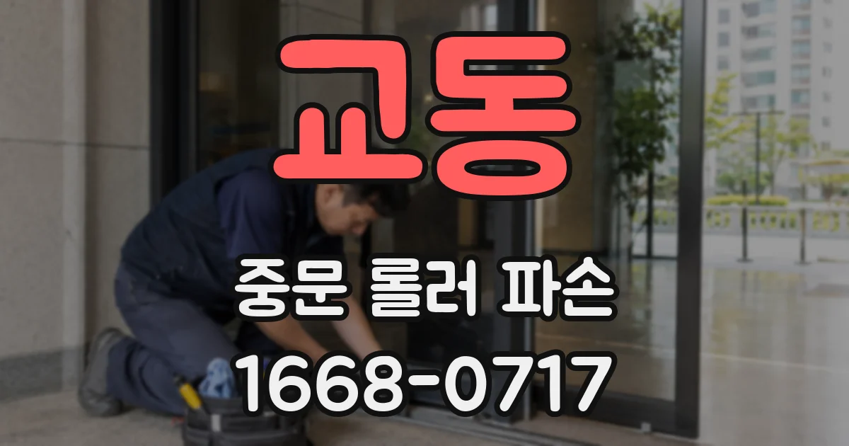 교동 중문 롤러 파손