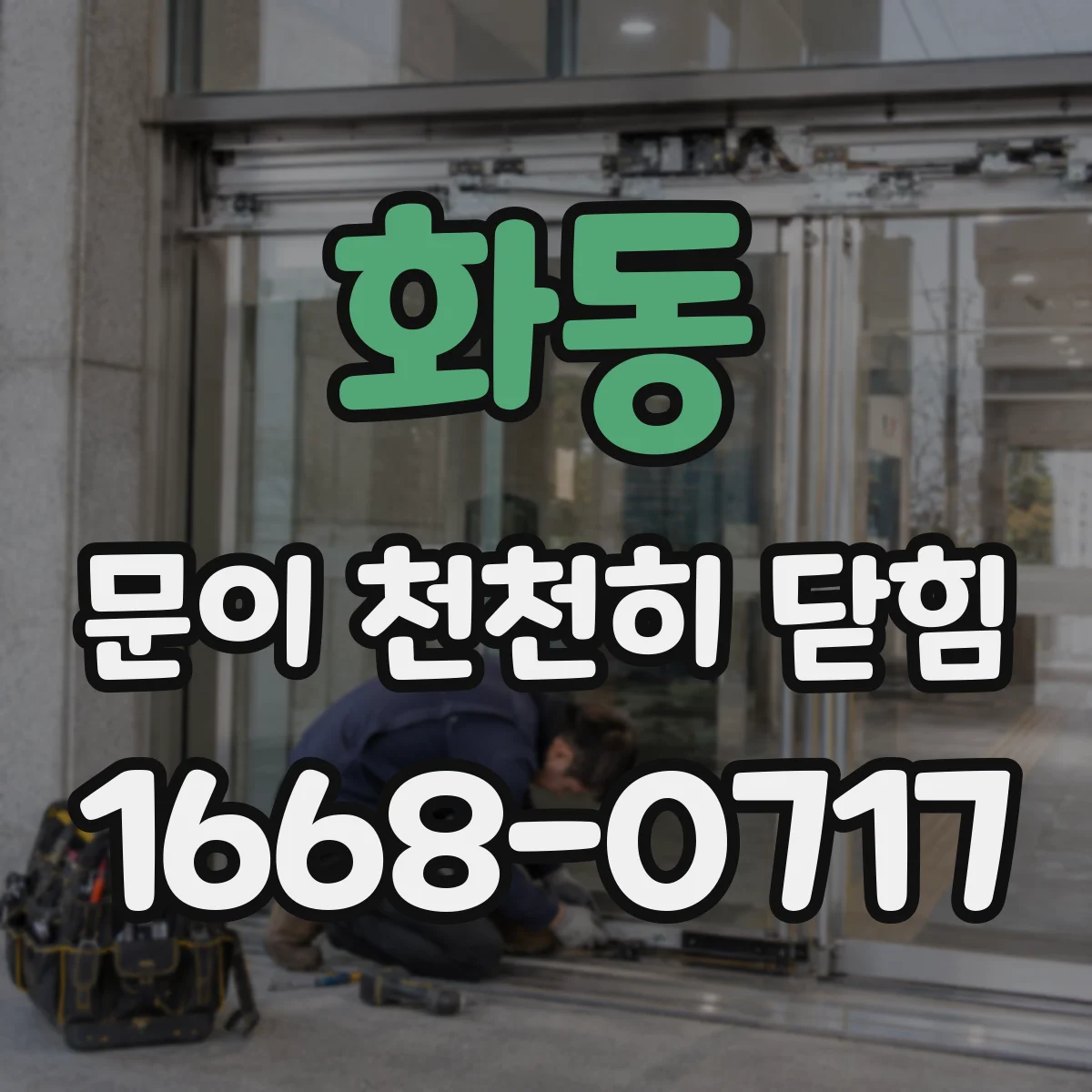 화동 문이 천천히 닫힘