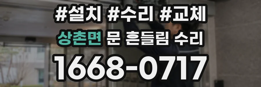 상촌면 문 흔들림 수리