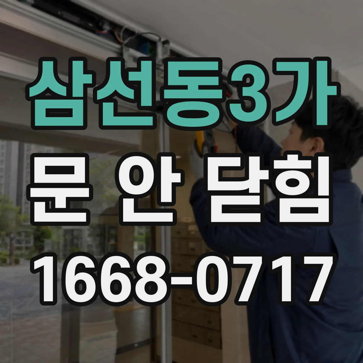 삼선동3가 문 안 닫힘