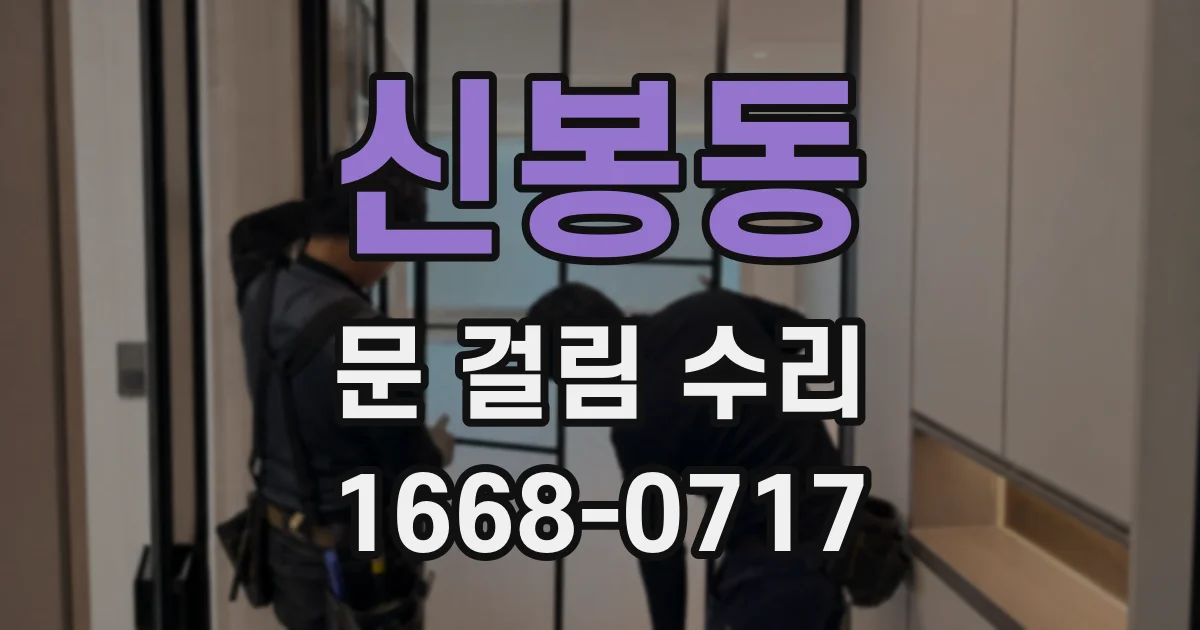 신봉동 문 걸림 수리