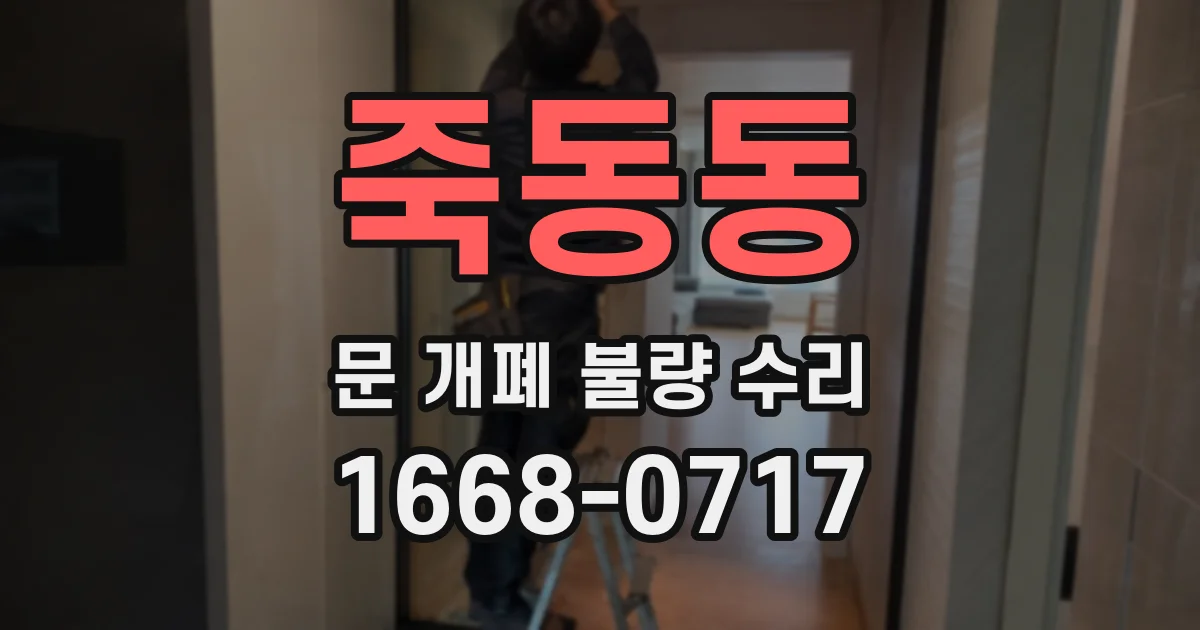 죽동동 문 개폐 불량 수리