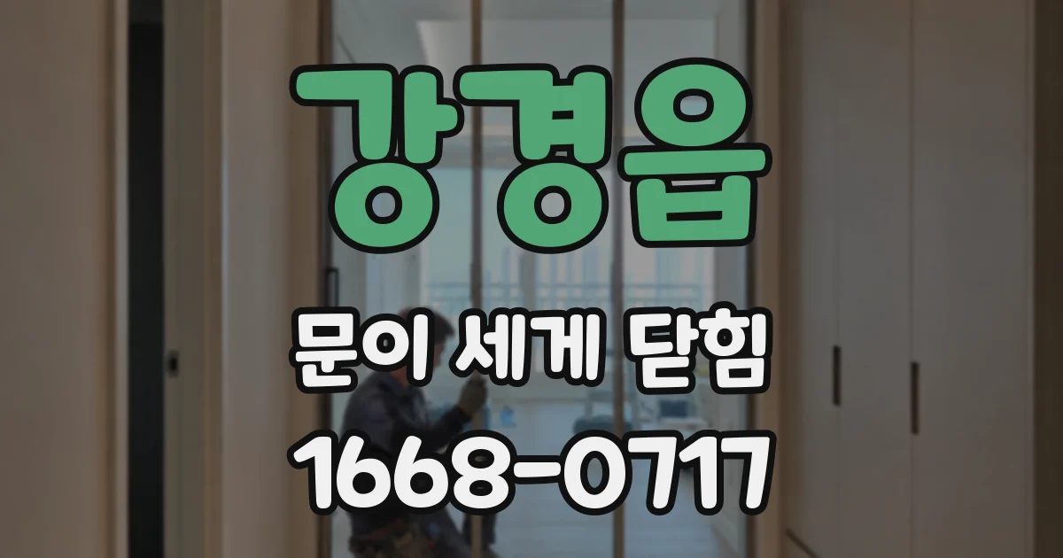 강경읍 문이 세게 닫힘