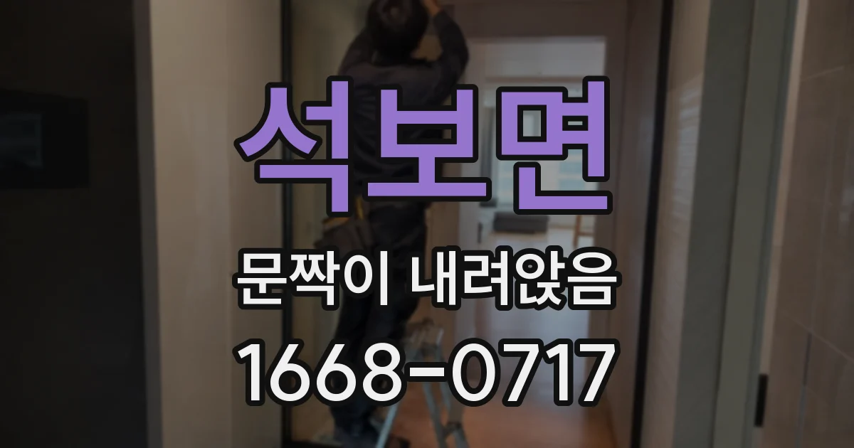석보면 문짝이 내려앉음