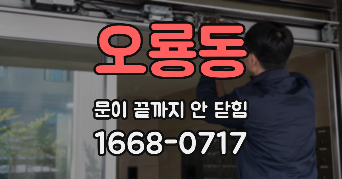 오룡동 문이 끝까지 안 닫힘