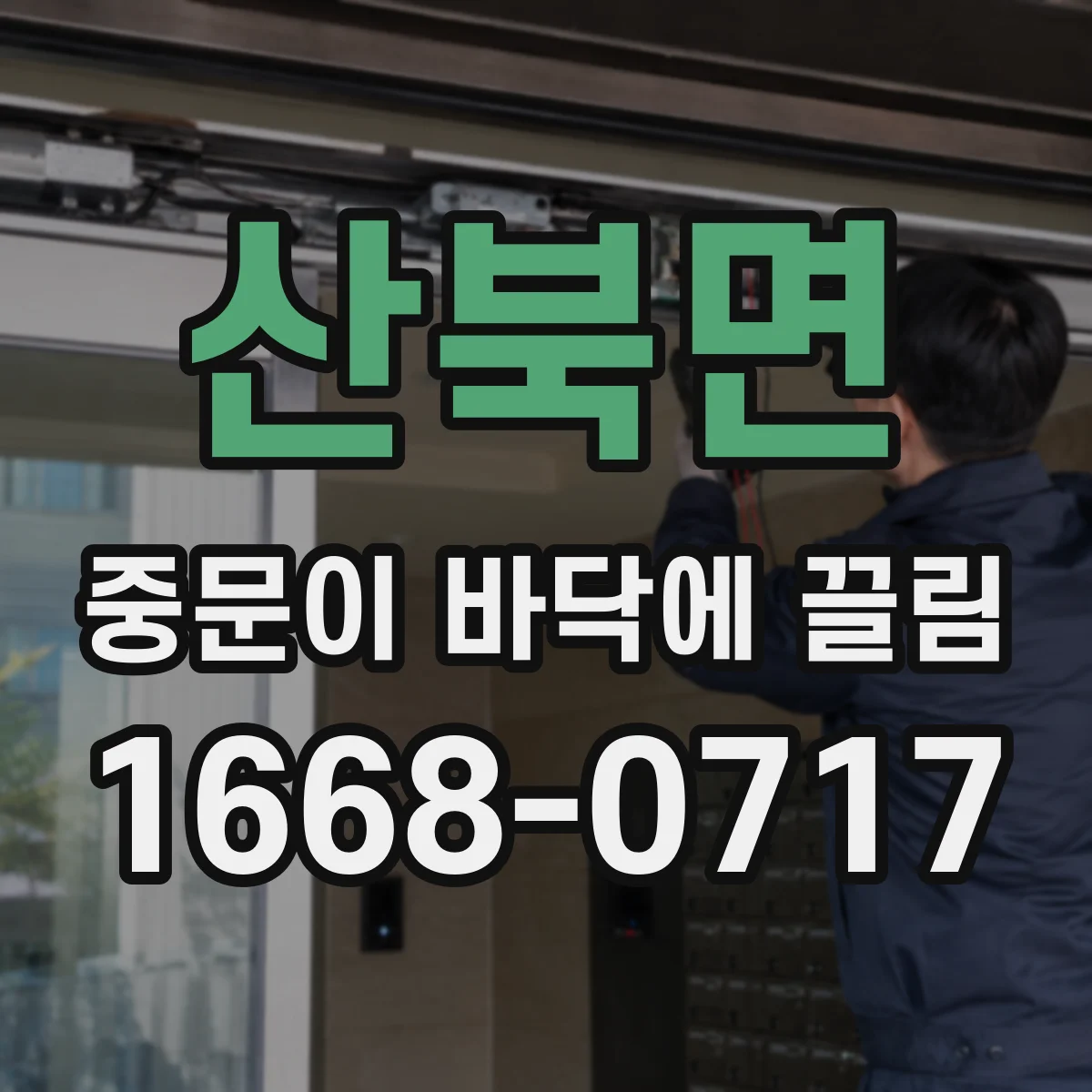 산북면 중문이 바닥에 끌림