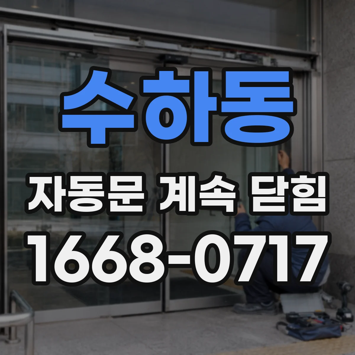 수하동 자동문 계속 닫힘