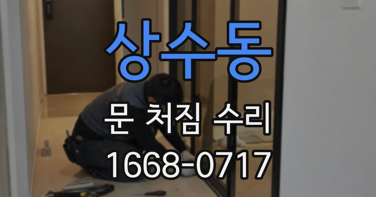 상수동 문 처짐 수리