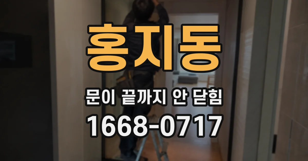 홍지동 문이 끝까지 안 닫힘