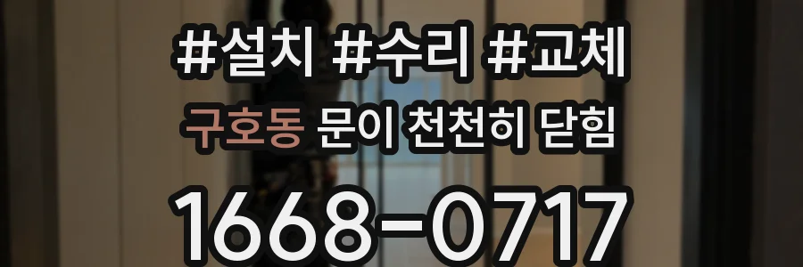구호동 문이 천천히 닫힘