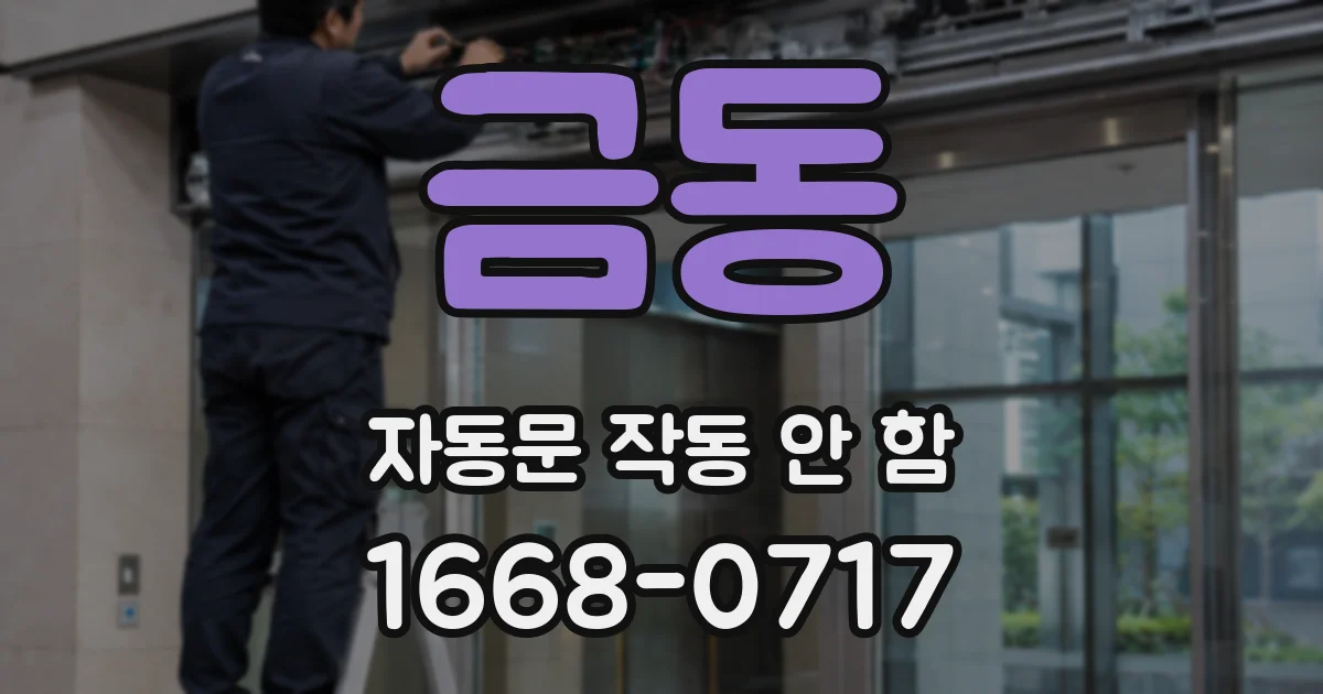 금동 자동문 작동 안 함