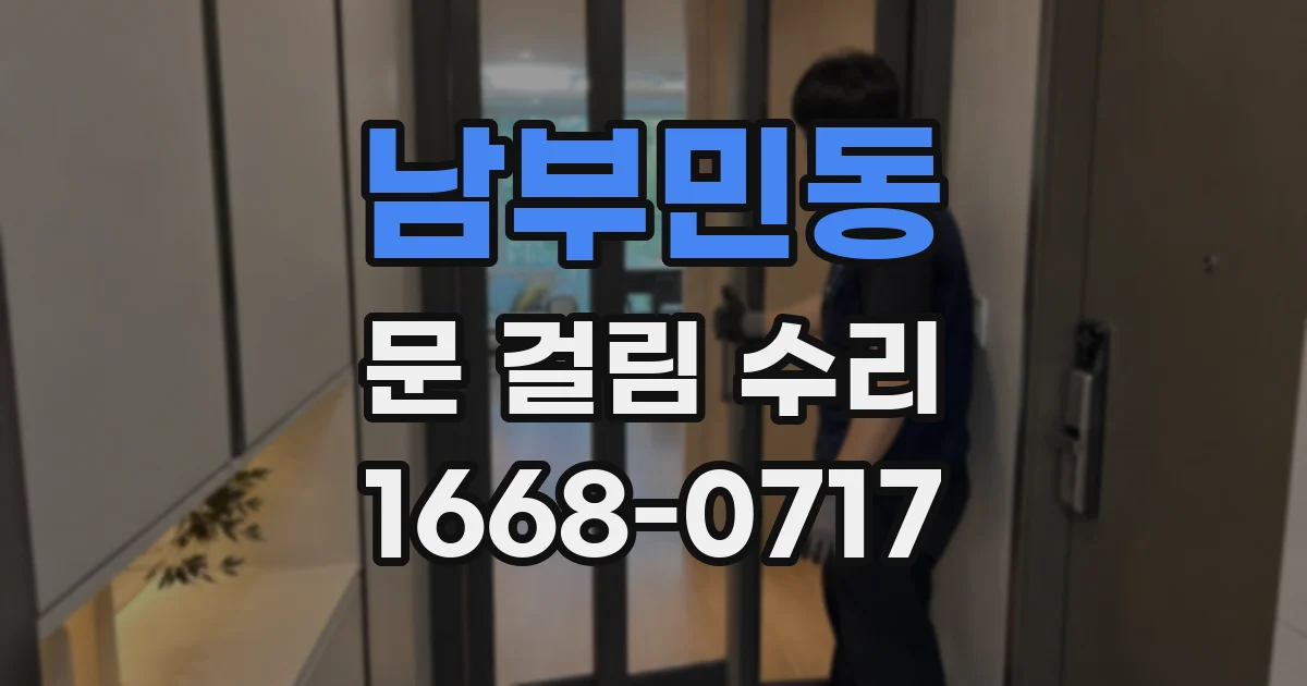 남부민동 문 걸림 수리