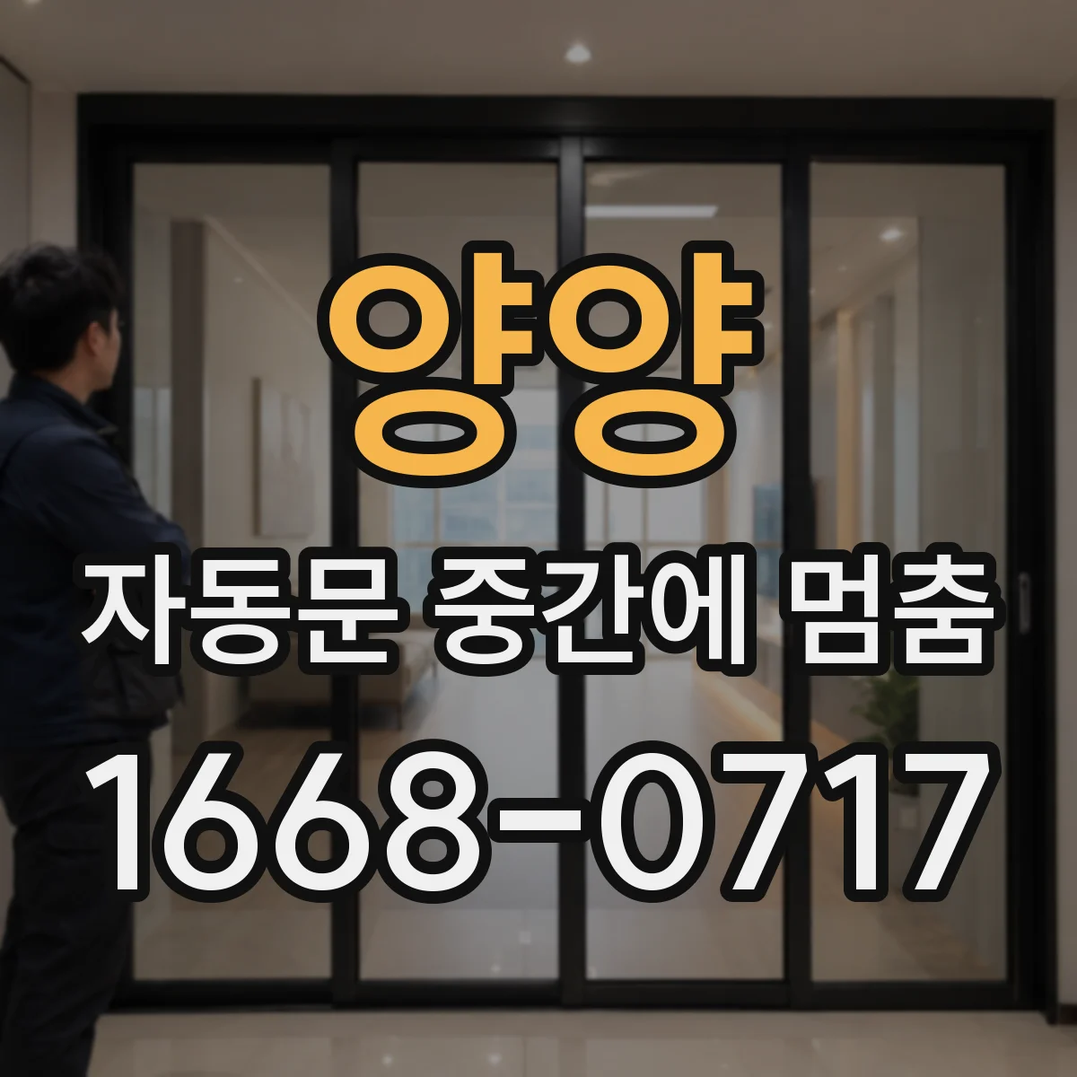 양양 자동문 중간에 멈춤 도어 무게와 롤러 마모 점검 포인트