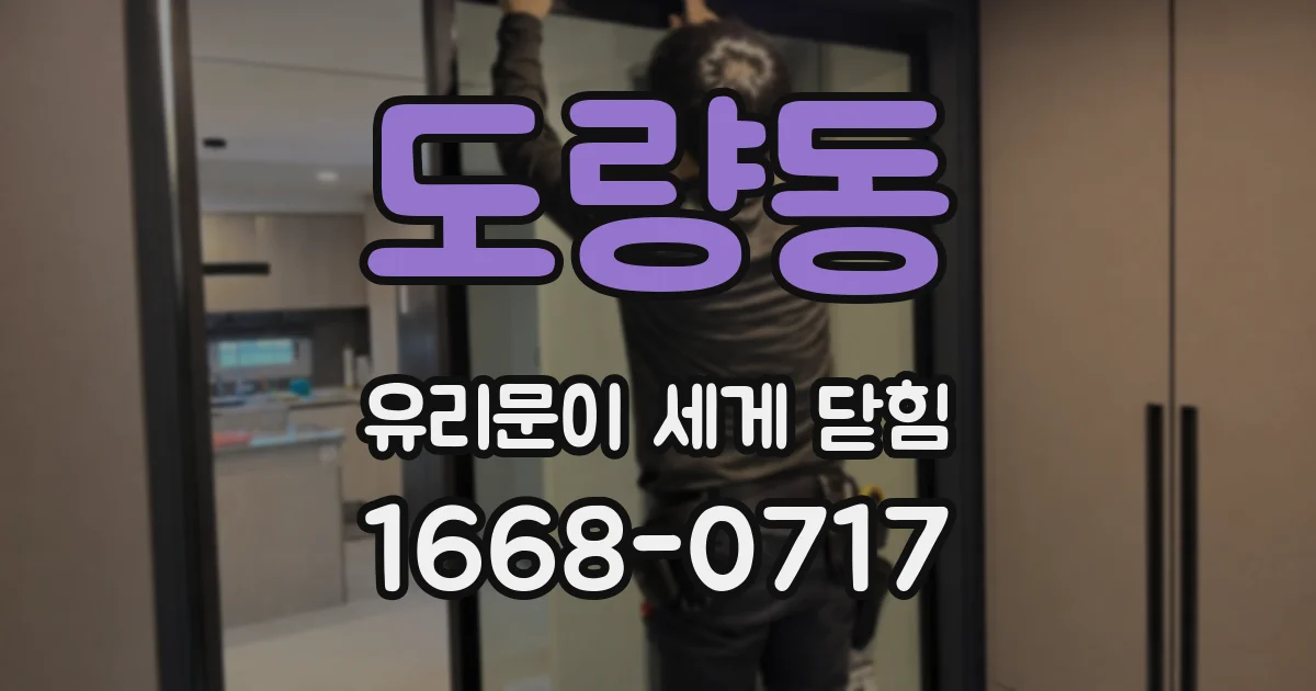 도량동 유리문이 세게 닫힘