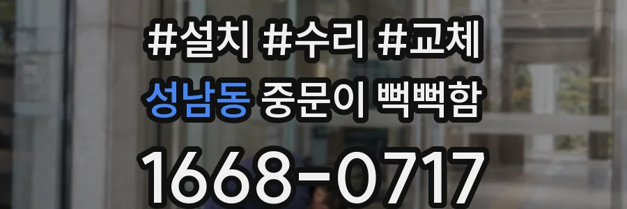 성남동 중문이 뻑뻑함