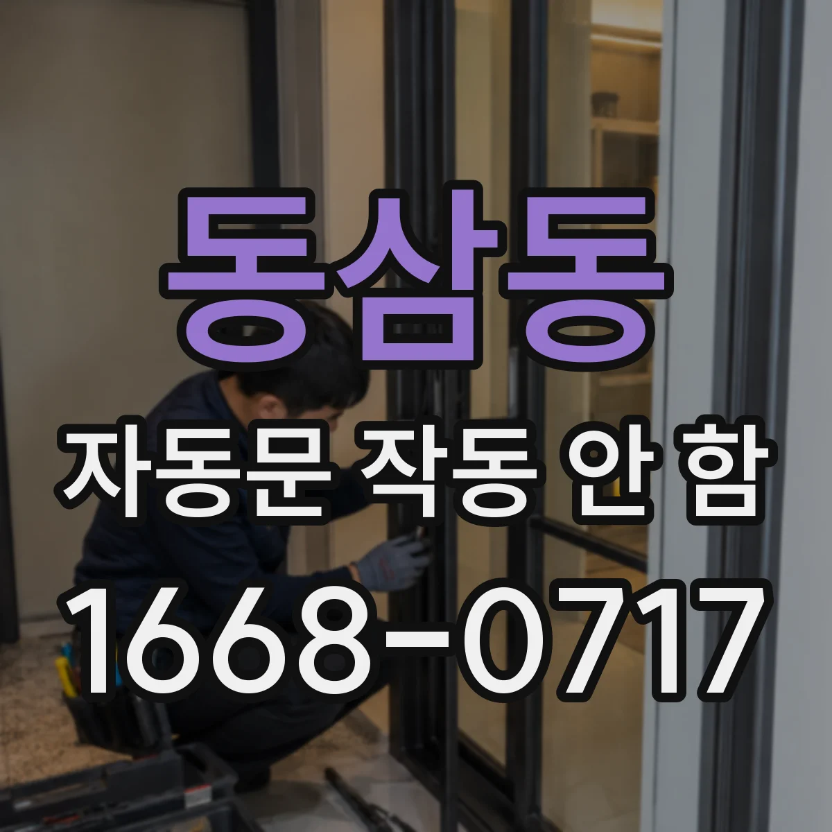동삼동 자동문 작동 안 함
