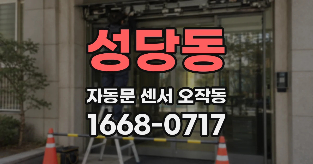 성당동 자동문 센서 오작동