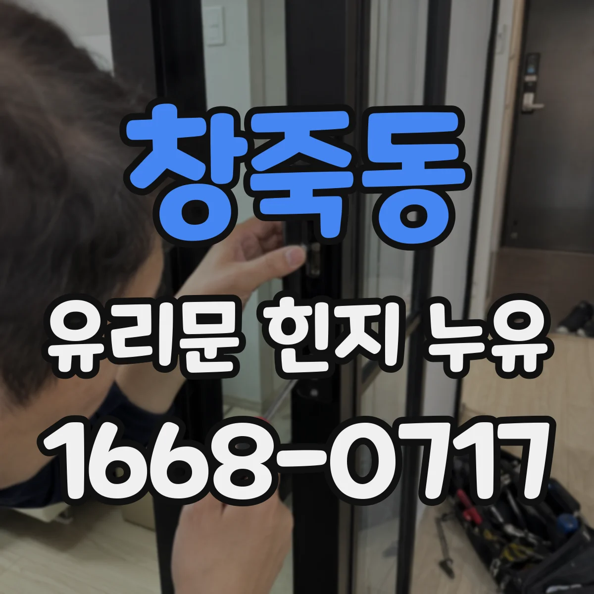 창죽동 유리문 힌지 누유