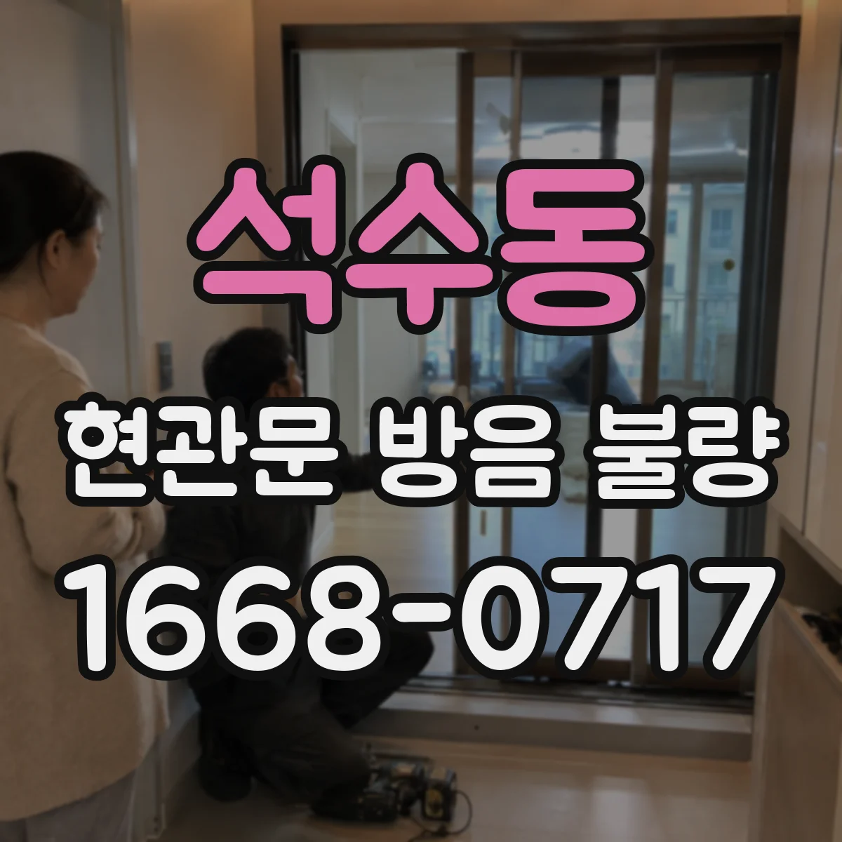 석수동 현관문 방음 불량