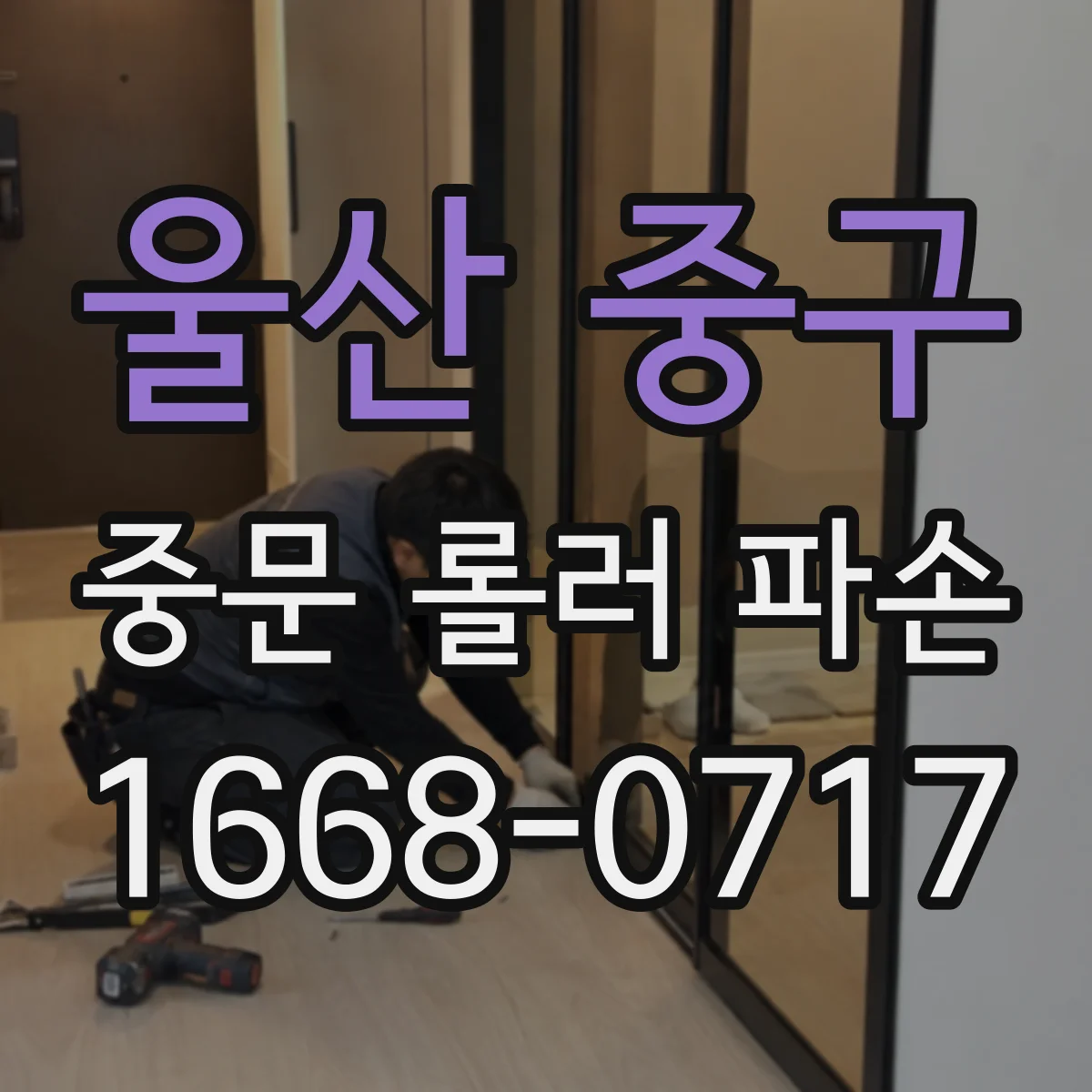 울산 중구 중문 롤러 파손