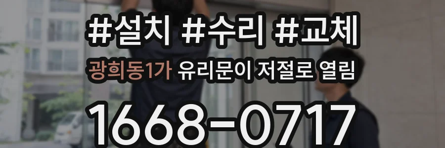 광희동1가 유리문이 저절로 열림