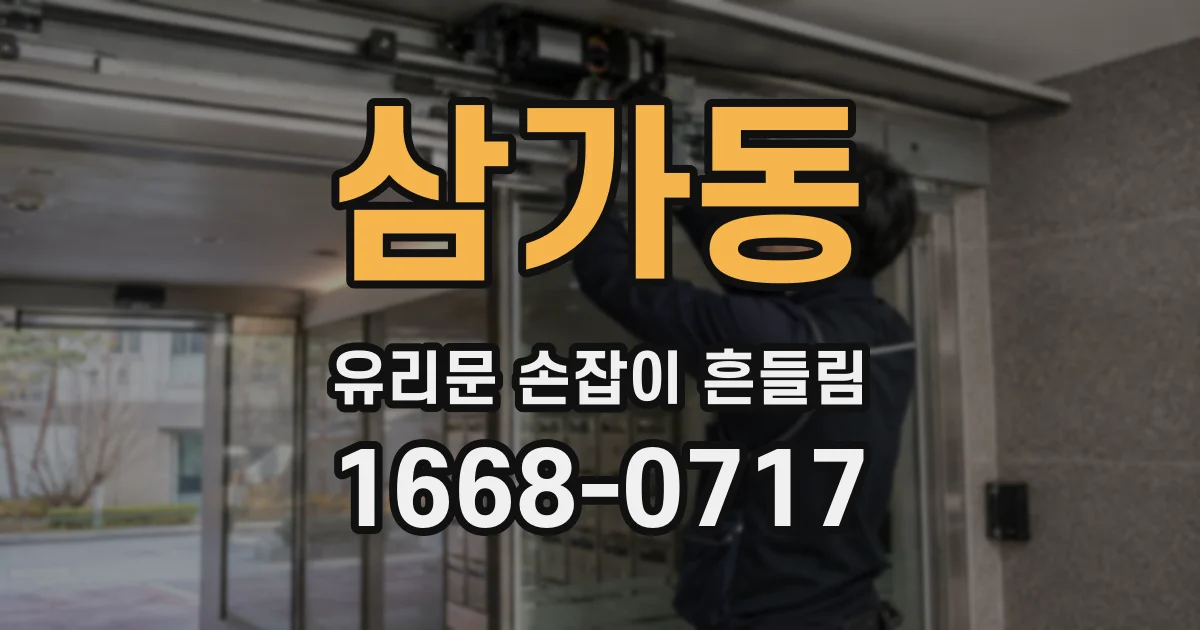 삼가동 유리문 손잡이 흔들림