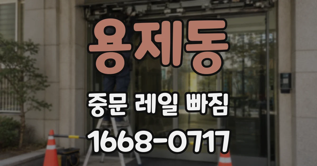 용제동 중문 레일 빠짐