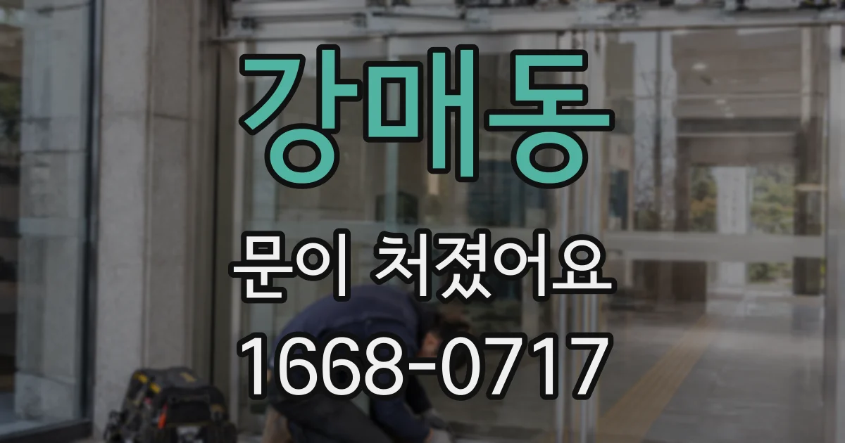 강매동 문이 처졌어요