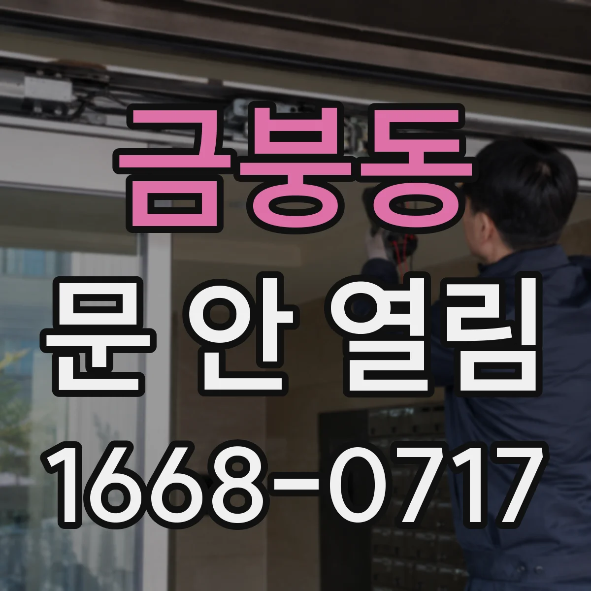 금붕동 문 안 열림