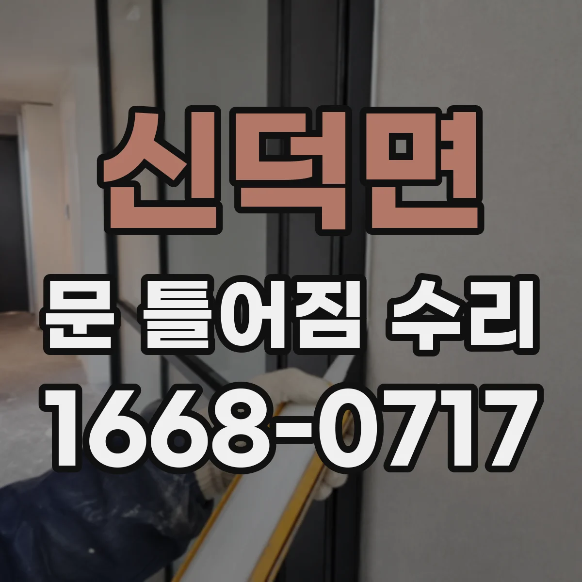 신덕면 문 틀어짐 수리 방문 닫힘이 비뚤어질 때 조정 포인트