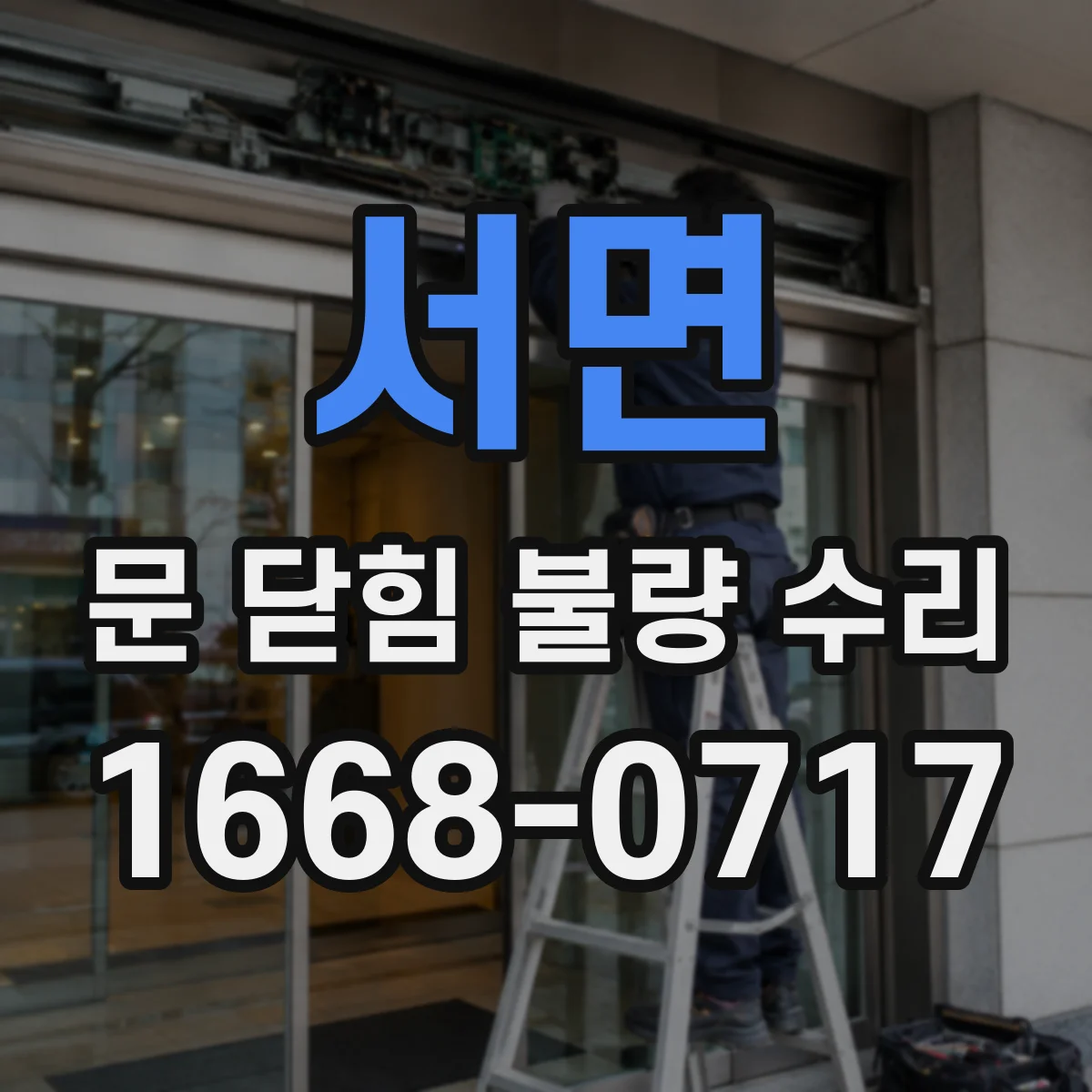 서면 문 닫힘 불량 수리