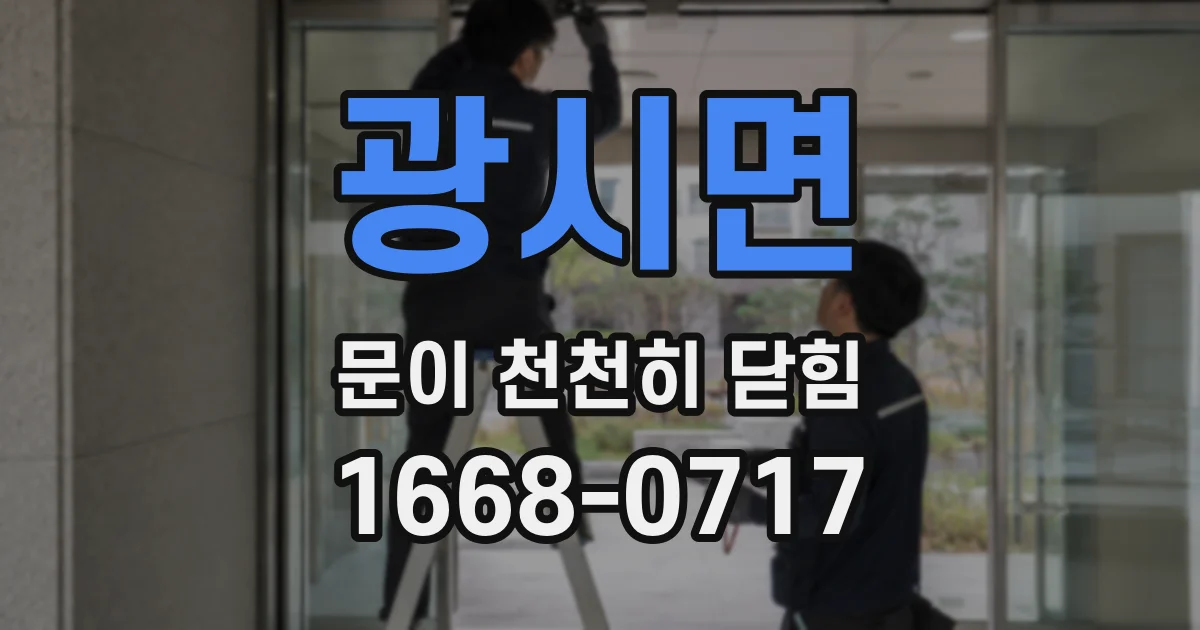 광시면 문이 천천히 닫힘