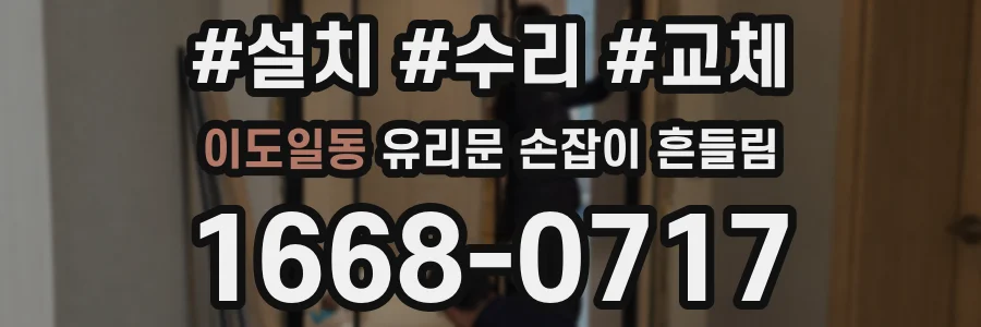 이도일동 유리문 손잡이 흔들림