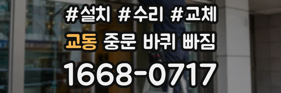 교동 중문 바퀴 빠짐