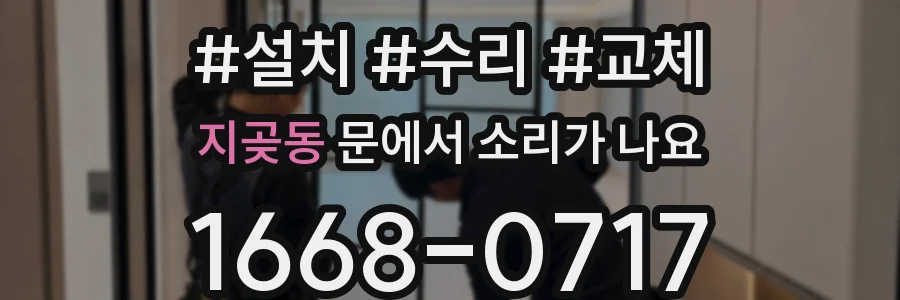 지곶동 문에서 소리가 나요