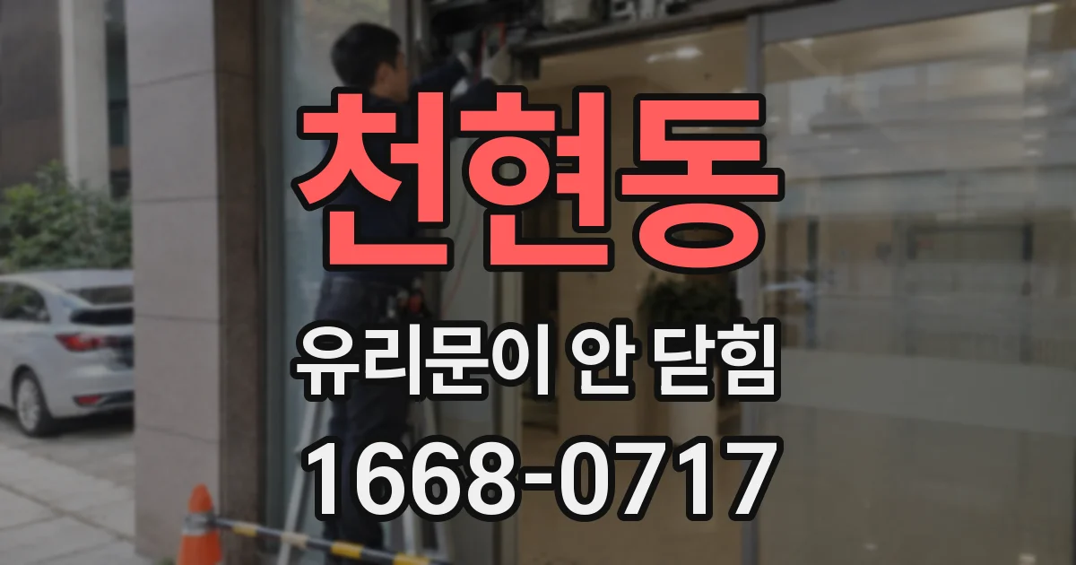천현동 유리문이 안 닫힘