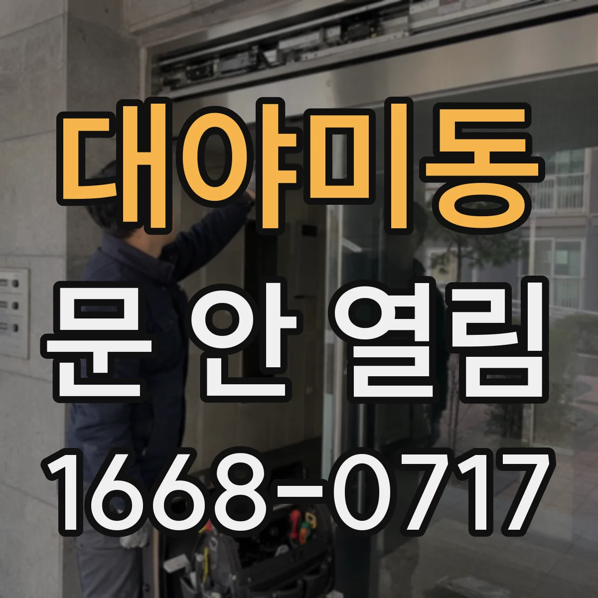 대야미동 문 안 열림