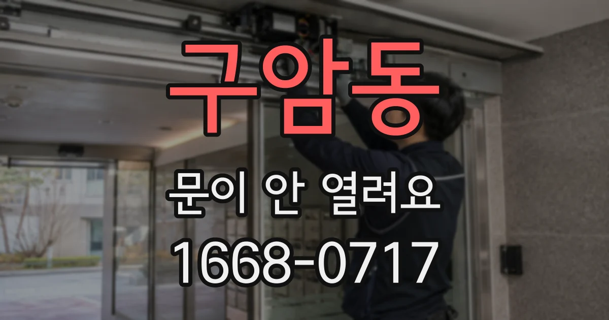 구암동 문이 안 열려요