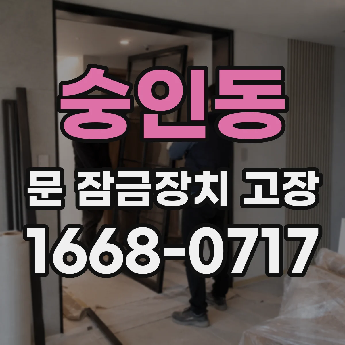 숭인동 문 잠금장치 고장