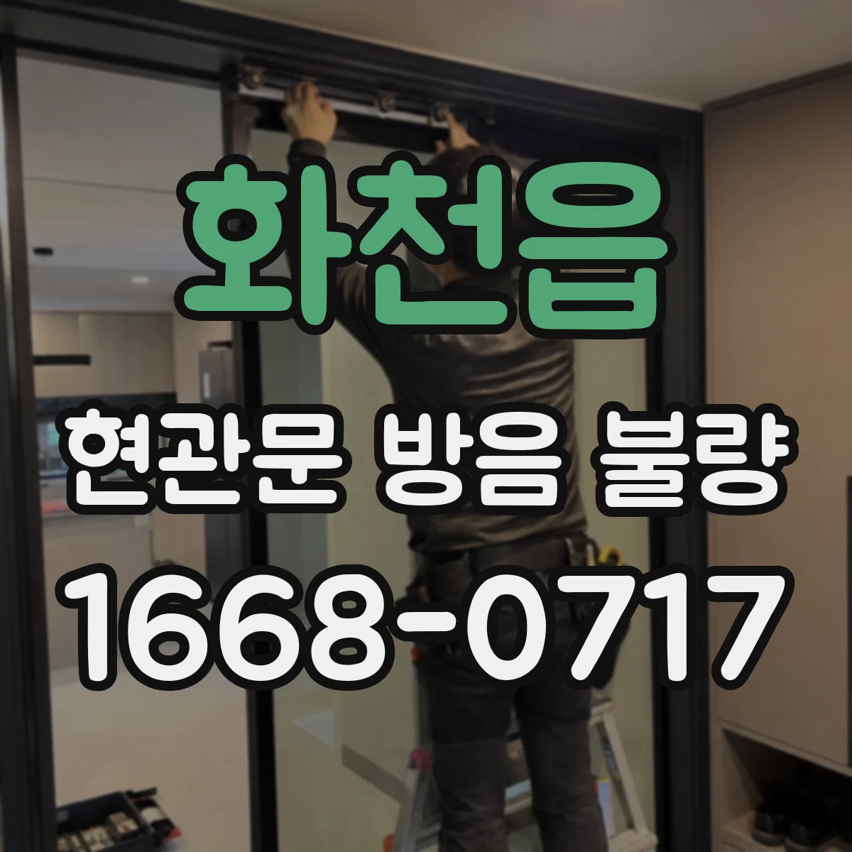 화천읍 현관문 방음 불량