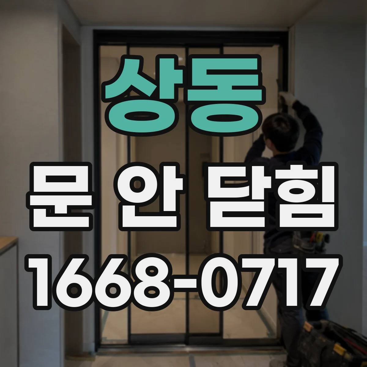 상동 문 안 닫힘