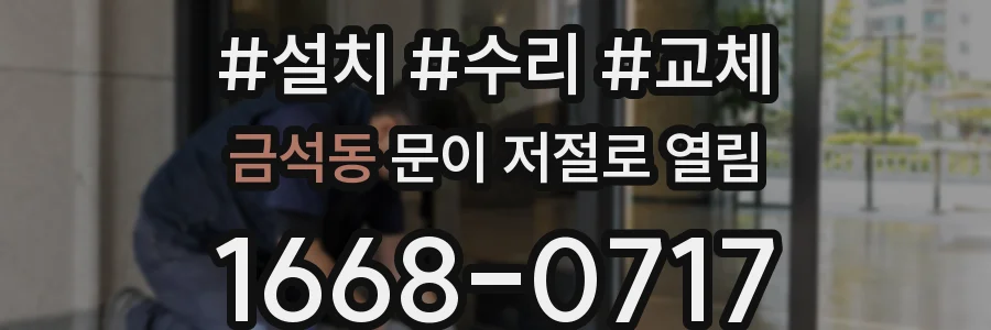 금석동 문이 저절로 열림