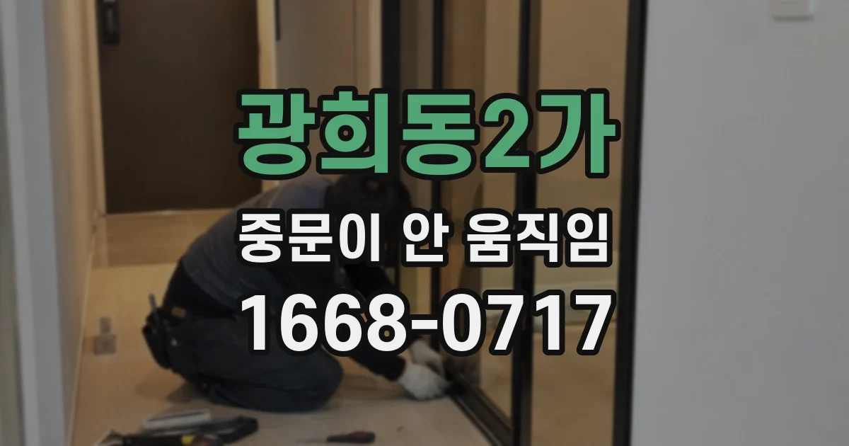광희동2가 중문이 안 움직임