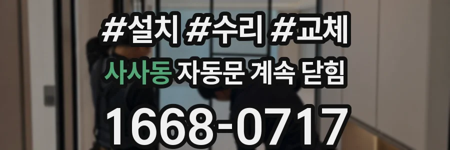 사사동 자동문 계속 닫힘