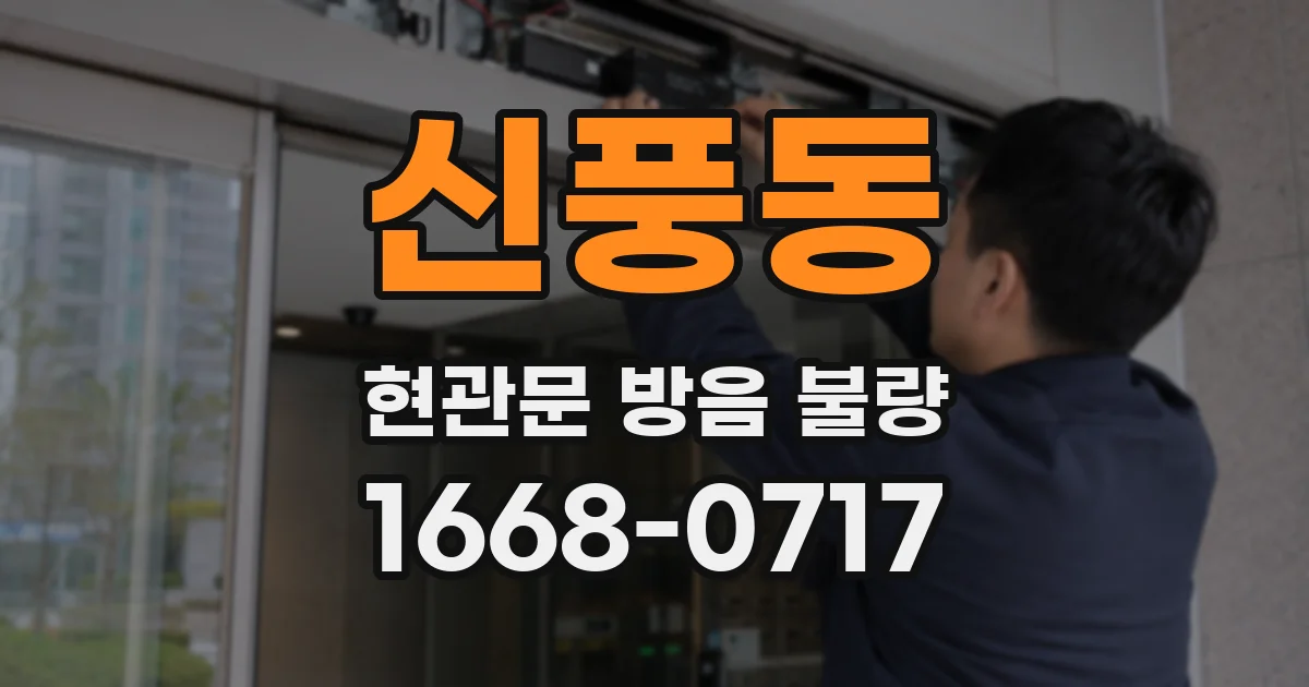 신풍동 현관문 방음 불량