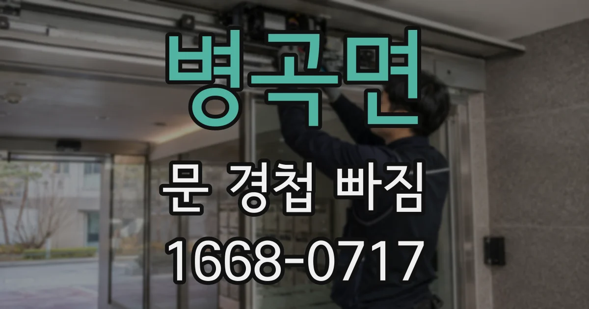 병곡면 문 경첩 빠짐