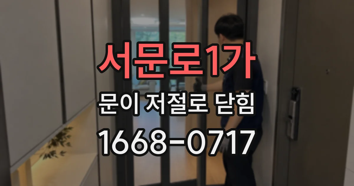 서문로1가 문이 저절로 닫힘