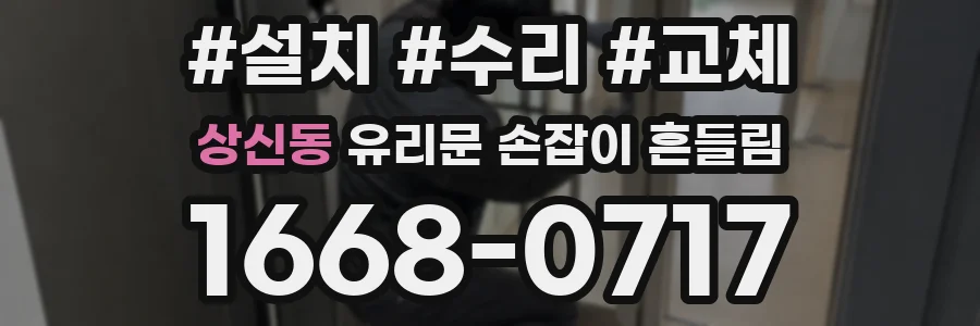상신동 유리문 손잡이 흔들림